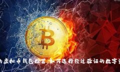 安全又可靠的虚拟币钱包推荐:如何选择经过验