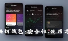 全面解析EDC区块链钱包:安全性、使用方式及其
