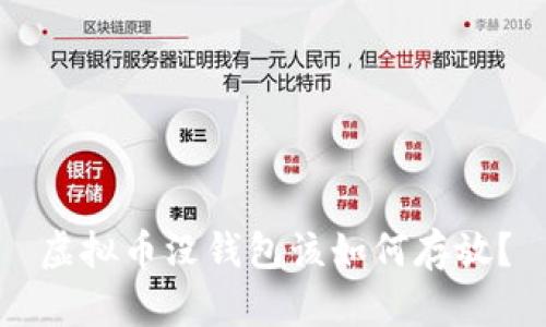 虚拟币没钱包该如何存放?