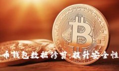 如何有效进行比特币钱包数据修剪:提升安全性