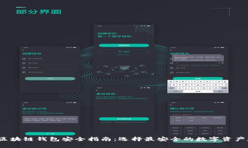2023年区块链钱包安全指南:选择最安全的数字资产存储方案