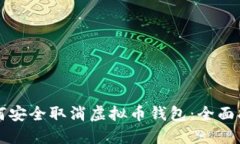 如何安全取消虚拟币钱包:全面指南