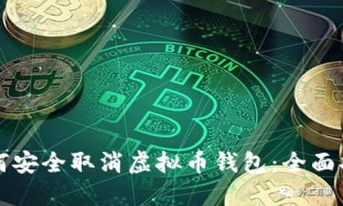 如何安全取消虚拟币钱包:全面指南
