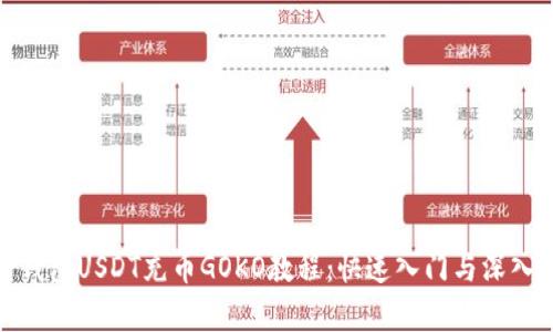 链信钱包USDT充币GOKO教程:快速入门与深入解析