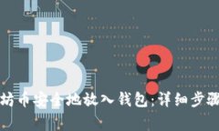 如何将以太坊币安全地放入钱包:详细步骤与注