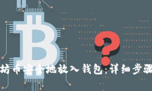 如何将以太坊币安全地放入钱包:详细步骤与注意事项