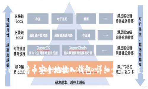 如何将以太坊币安全地放入钱包:详细步骤与注意事项