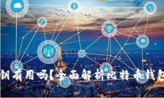 只有比特币钱包密钥有用吗?全面解析比特币钱