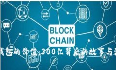 以太坊钱包的价值:300亿背后的故事与潜力分析