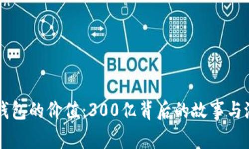 以太坊钱包的价值:300亿背后的故事与潜力分析