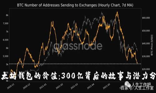 以太坊钱包的价值:300亿背后的故事与潜力分析