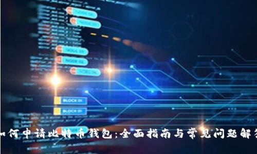 如何申请比特币钱包:全面指南与常见问题解答