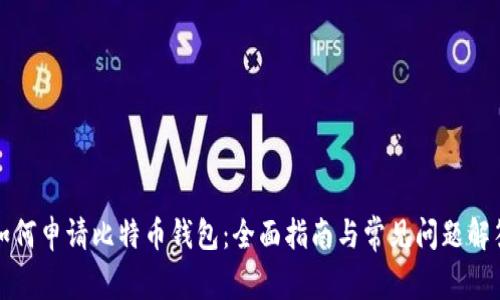 如何申请比特币钱包:全面指南与常见问题解答