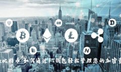 Fx比特币:如何通过FT钱包轻松管理您的加密资产