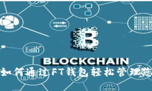 Fx比特币:如何通过FT钱包轻松管理您的加密资产
