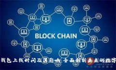 区块链云钱包上线时间及其影响:全面剖析未来