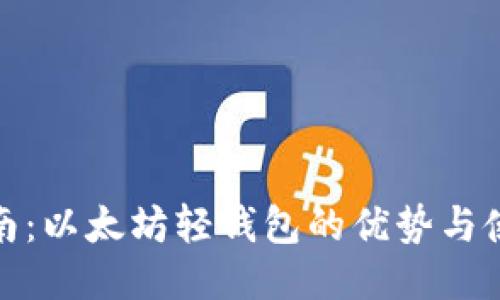 最全指南:以太坊轻钱包的优势与使用技巧