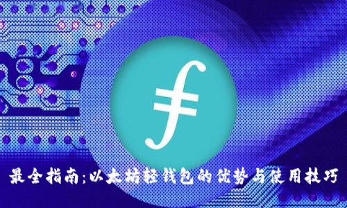 最全指南:以太坊轻钱包的优势与使用技巧