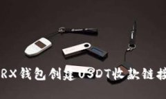 如何使用TRX钱包创建USDT收款链接:详细指南