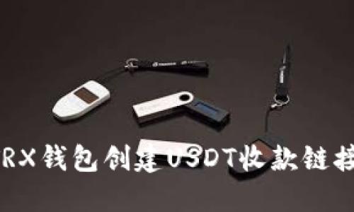 如何使用TRX钱包创建USDT收款链接:详细指南