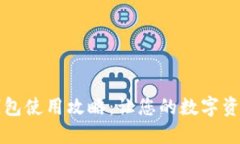 区块链亚马逊钱包使用攻略:让您的数字资产安