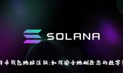 比特币钱包地址注销:如何安全地删除您的数字