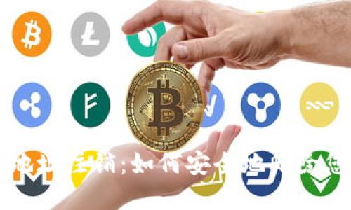 比特币钱包地址注销:如何安全地删除您的数字资产