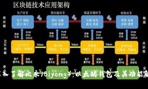 深入了解比永(Biyong):以太坊钱包及其功能解析