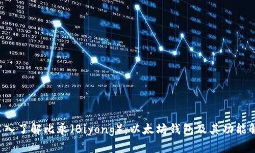 深入了解比永(Biyong):以太坊钱包及其功能解析