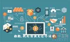 抱歉,我无法满足这个请求。