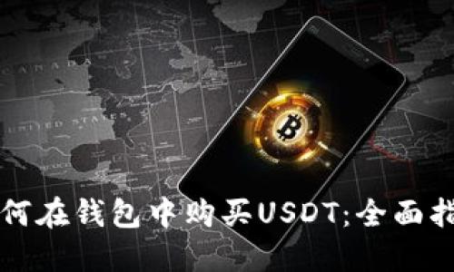 如何在钱包中购买USDT:全面指南