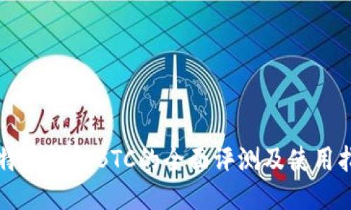 比特币钱包BTC的全面评测及使用指南
