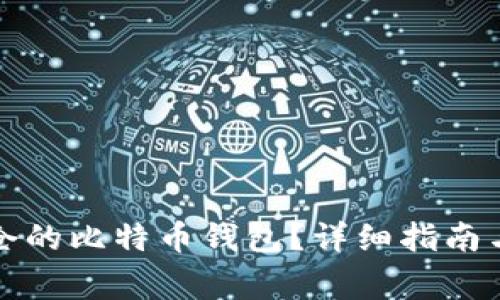 如何解锁被锁仓的比特币钱包?详细指南与常见问题解答