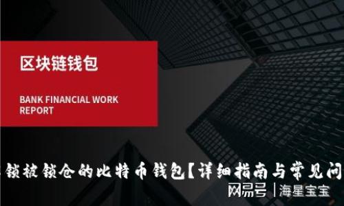 如何解锁被锁仓的比特币钱包?详细指南与常见问题解答