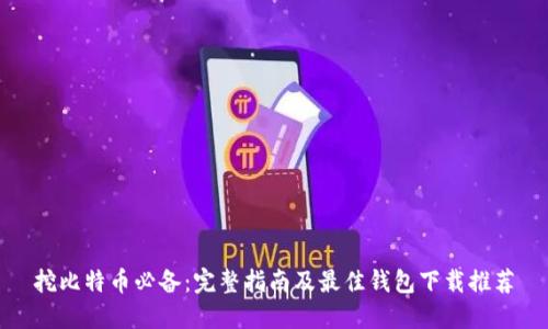 挖比特币必备:完整指南及最佳钱包下载推荐