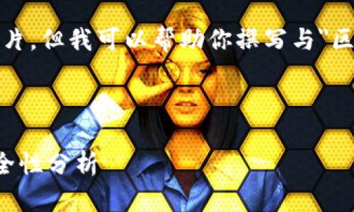 抱歉,我无法提供或展示图片,但我可以帮助你撰写与