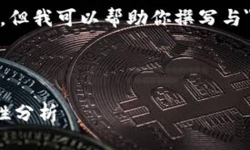 抱歉,我无法提供或展示图片,但我可以帮助你撰写与
