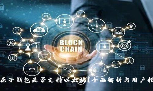 : 原子钱包是否支持以太坊?全面解析与用户指南