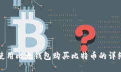 如何使用比太钱包购买比特币的详细指南