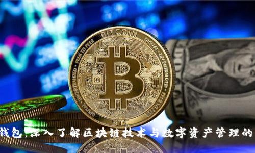 sbo钱包:深入了解区块链技术与数字资产管理的未来