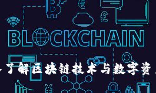 sbo钱包:深入了解区块链技术与数字资产管理的未来