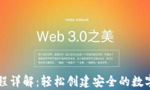以太坊钱包生成过程详解:轻松创建安全的数字资产存储解决方案