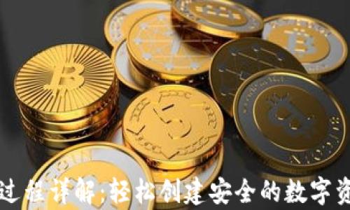 以太坊钱包生成过程详解:轻松创建安全的数字资产存储解决方案