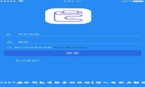 USDT在冷钱包中能否被冻结?深入分析与解答