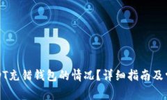 如何处理USDT充错钱包的情况?详细指南及常见问
