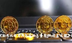 如何利用比特币钱包实现免费转账,避免高额手