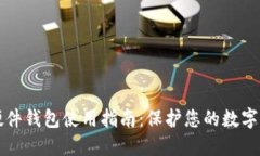以太坊硬件钱包使用指南：保护您的数字资产安