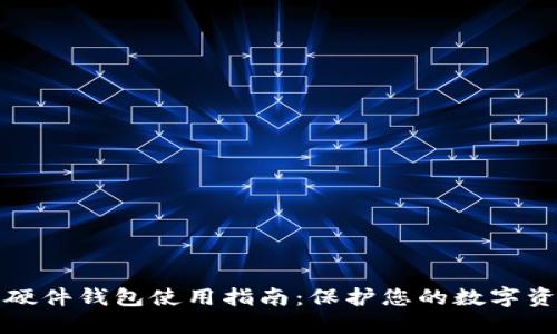 以太坊硬件钱包使用指南:保护您的数字资产安全