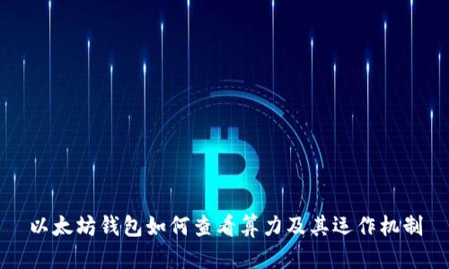 以太坊钱包如何查看算力及其运作机制