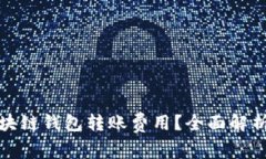 如何降低区块链钱包转账费用?全面解析及节省